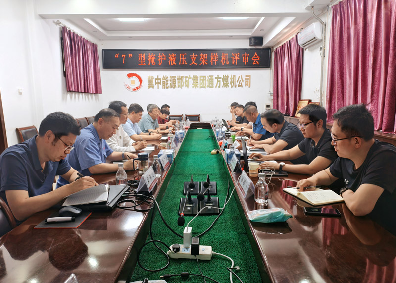 通方煤機(jī)公司新產(chǎn)品“7”型液壓支架順利通過(guò)驗(yàn)收